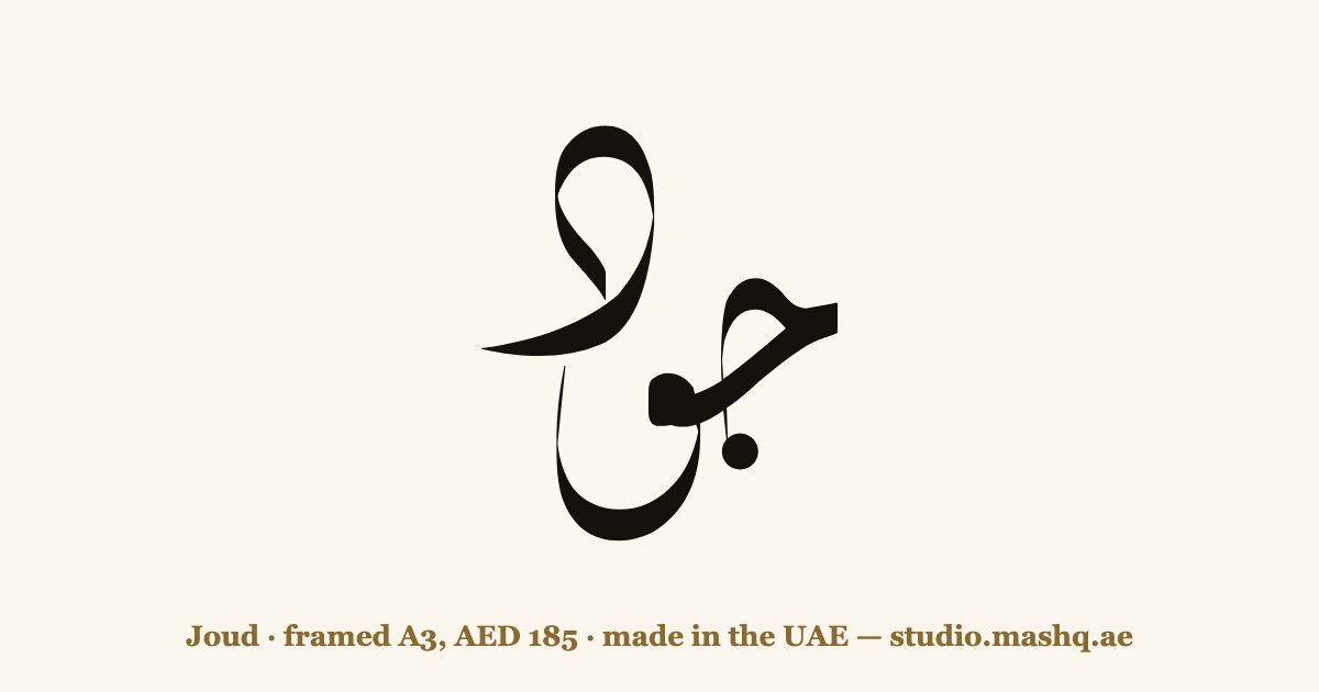 اسم جود مزخرف بالخط العربي، زخرفة اسم جود — Joud in Arabic calligraphy