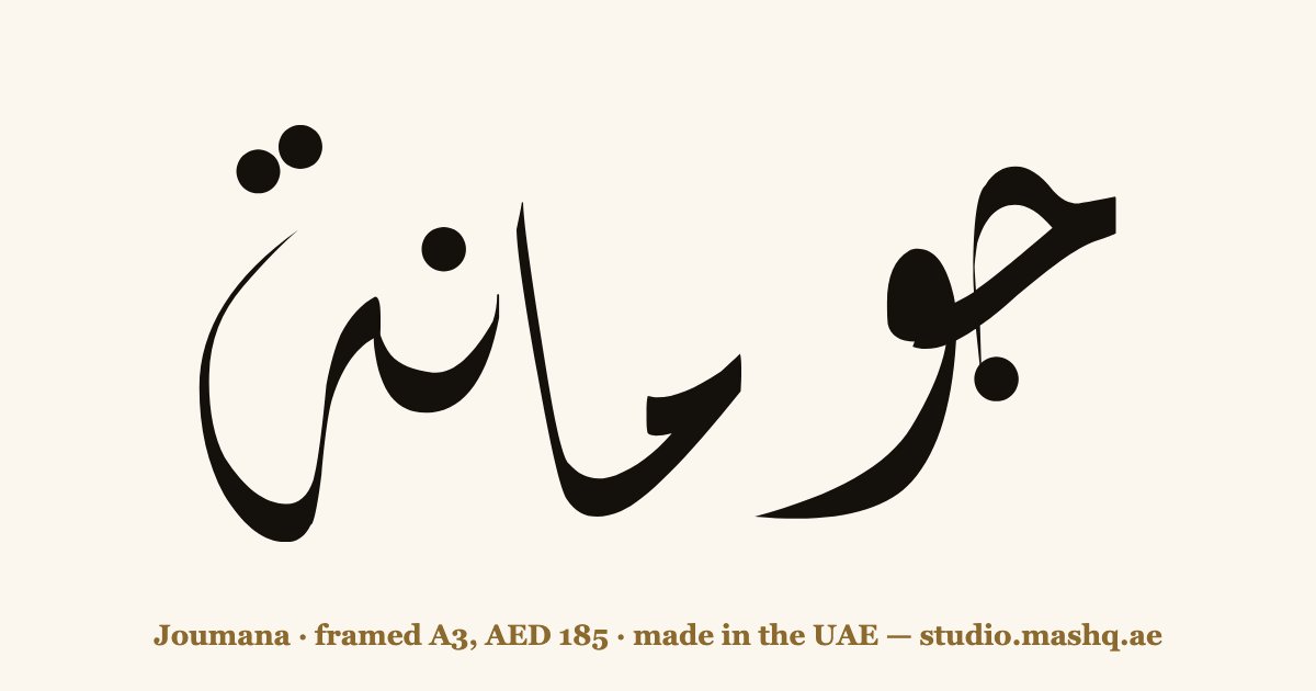 Joumana in Arabic calligraphy