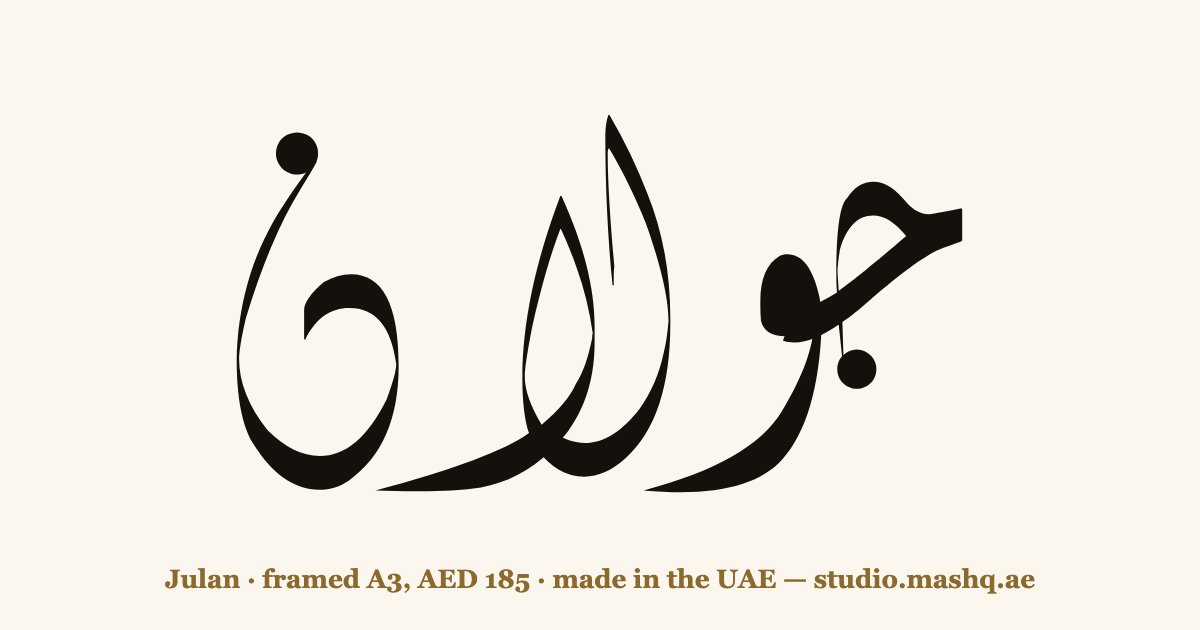 Julan in Arabic calligraphy