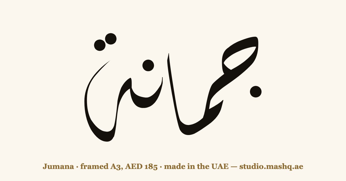Jumana in Arabic calligraphy
