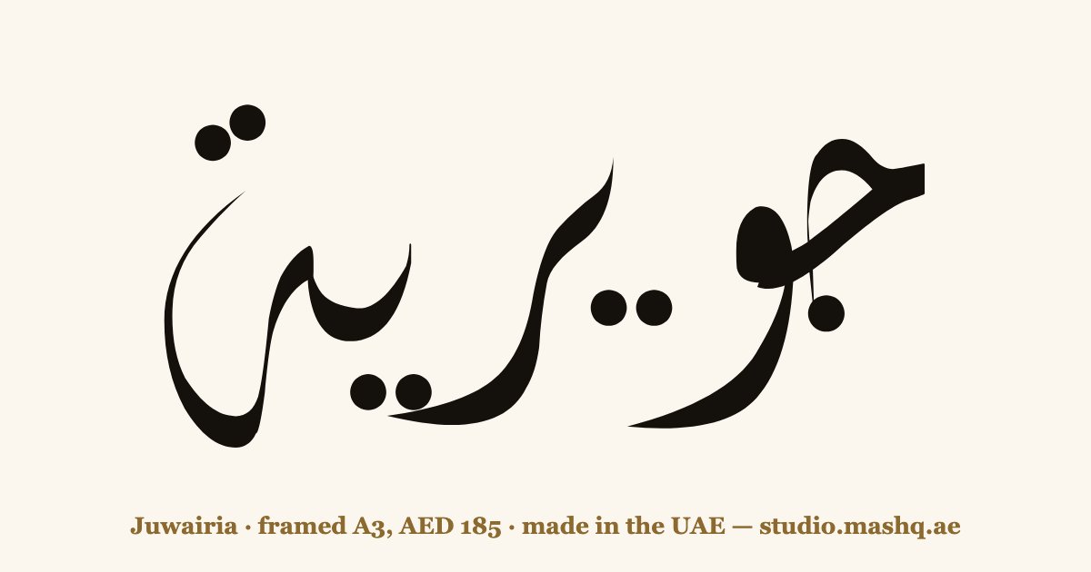 Juwairia in Arabic calligraphy