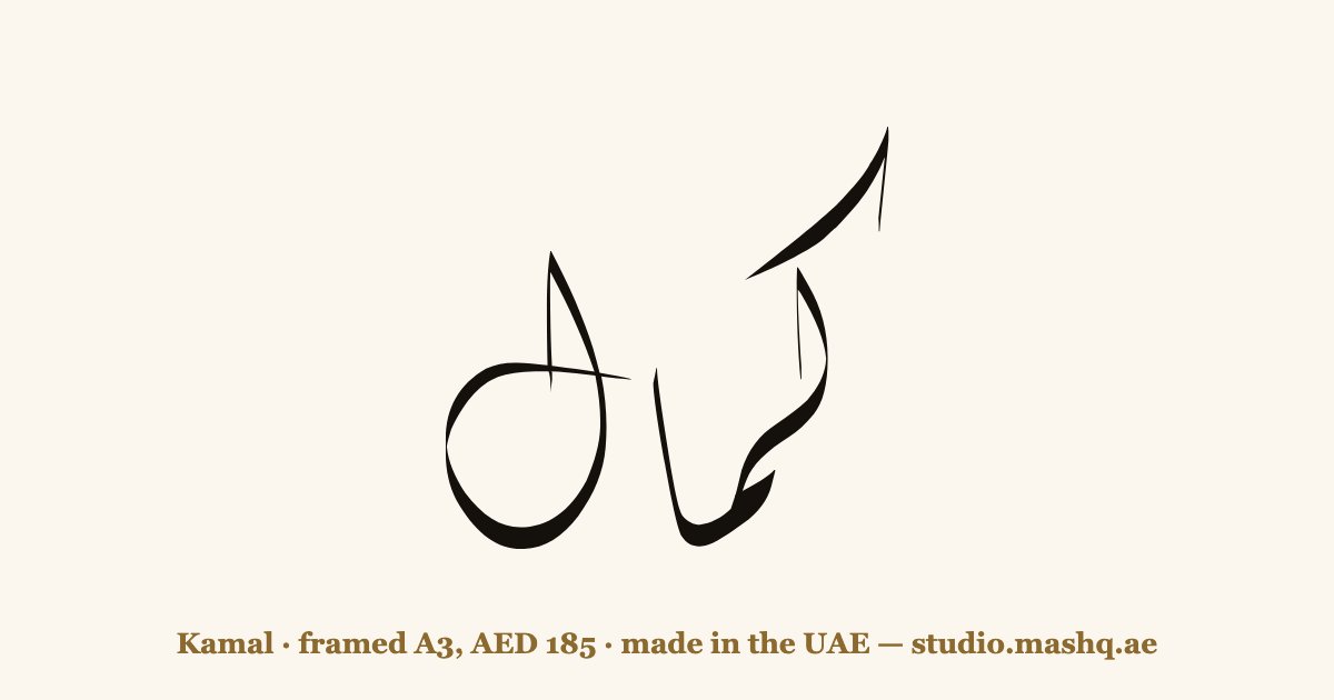 Kamal in Arabic calligraphy