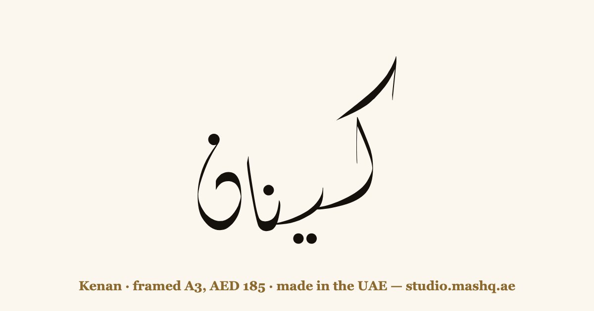 Kenan in Arabic calligraphy
