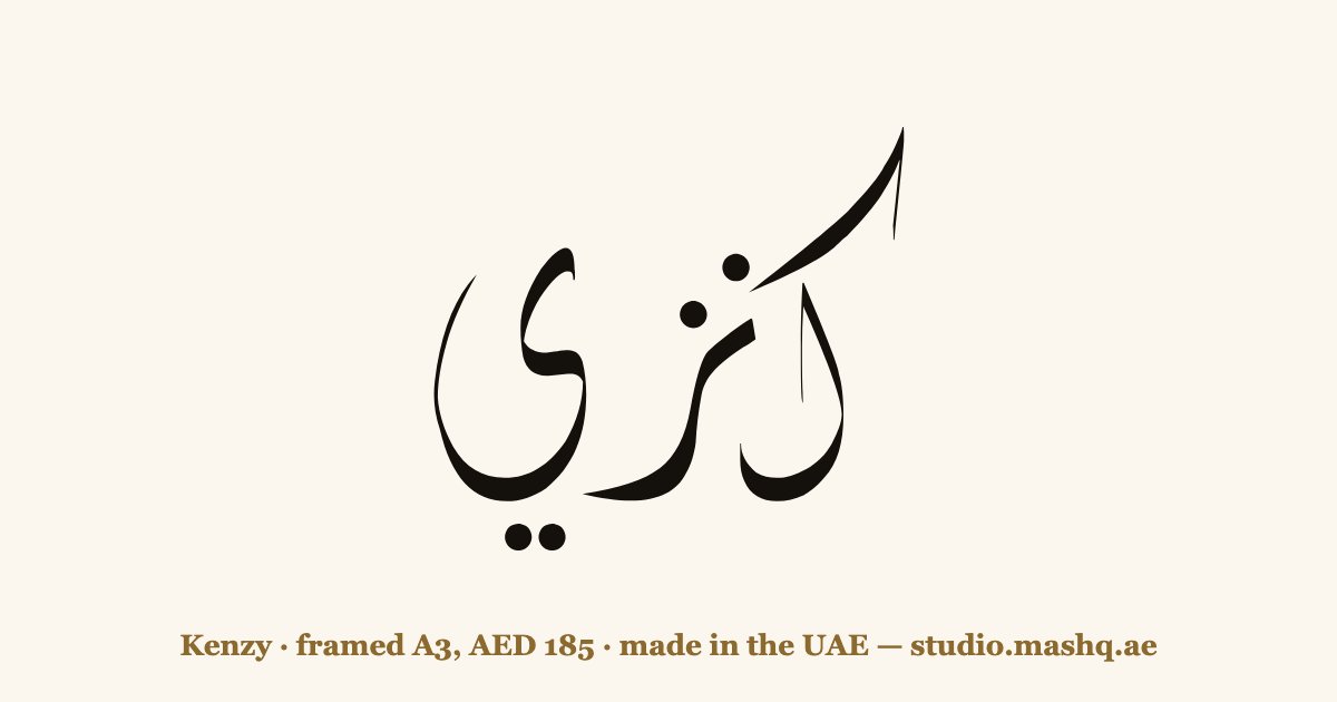 Kenzy in Arabic calligraphy