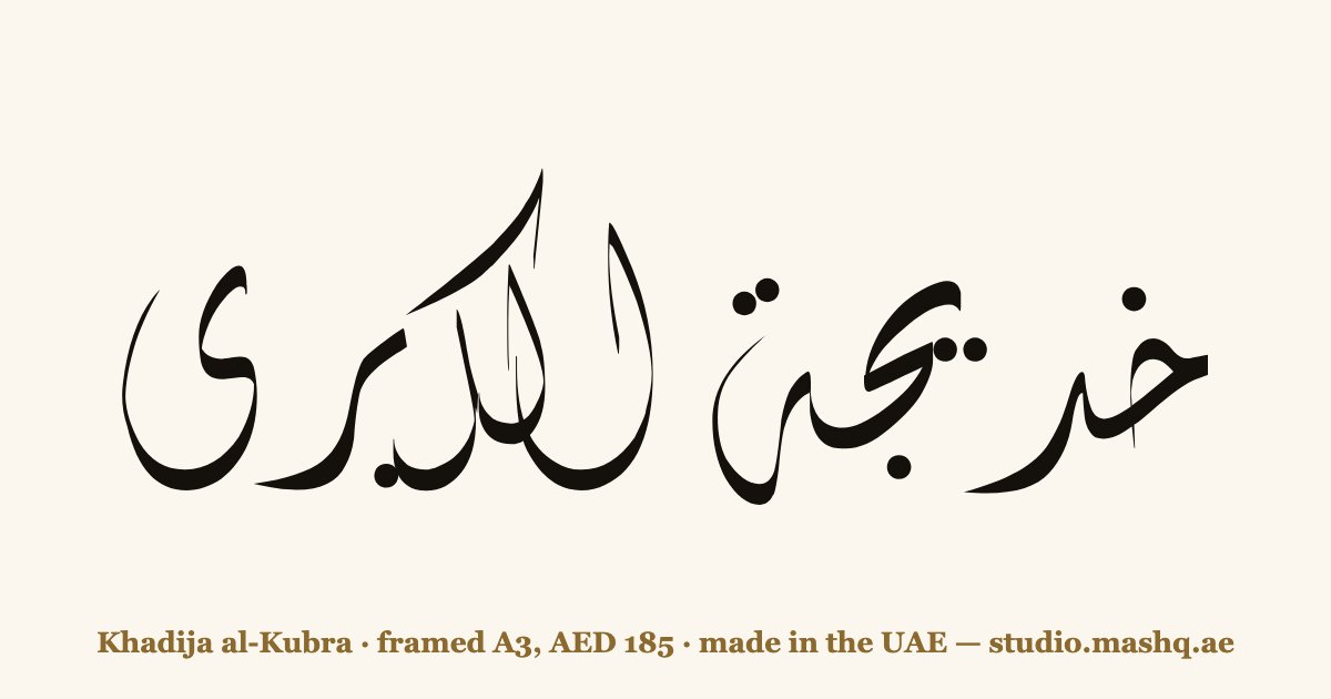 Khadija al-Kubra in Arabic calligraphy