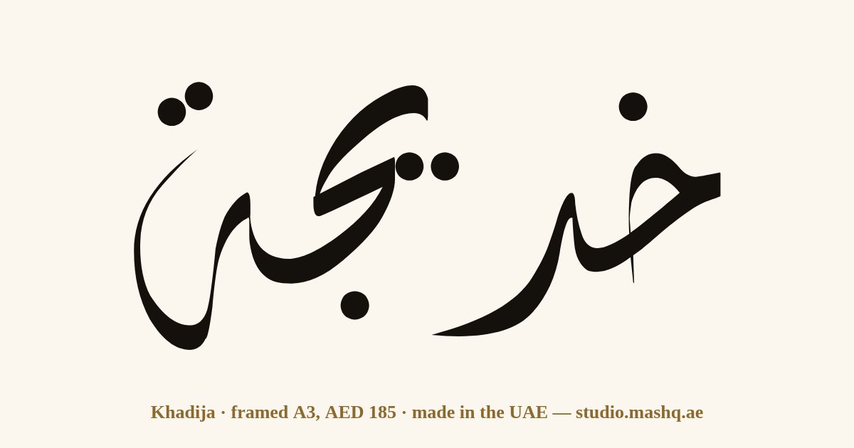 Khadija in Arabic calligraphy