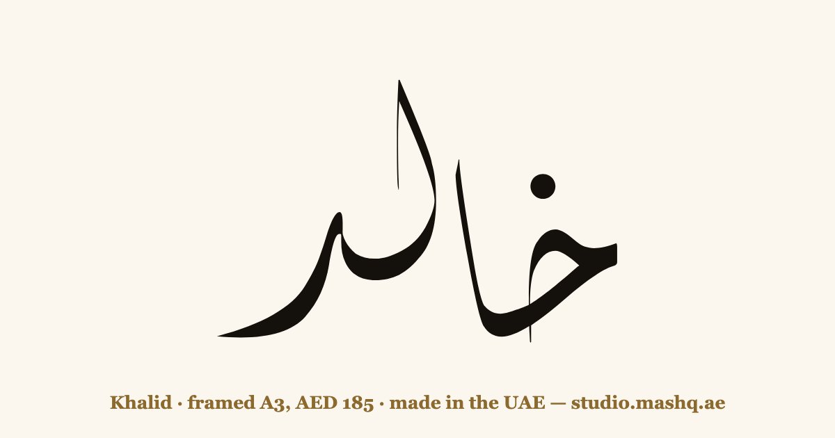 اسم خالد مزخرف بالخط العربي، زخرفة اسم خالد — Khalid in Arabic calligraphy