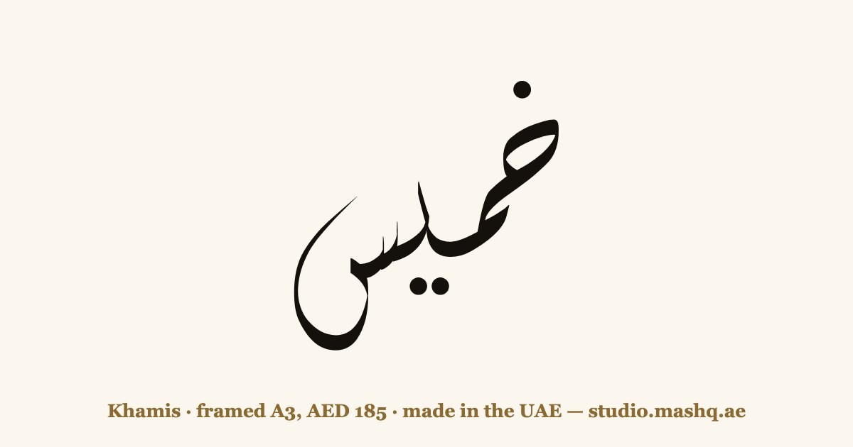 Khamis in Arabic calligraphy