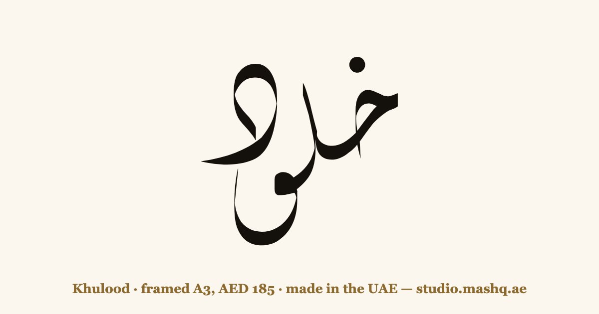 Khulood in Arabic calligraphy