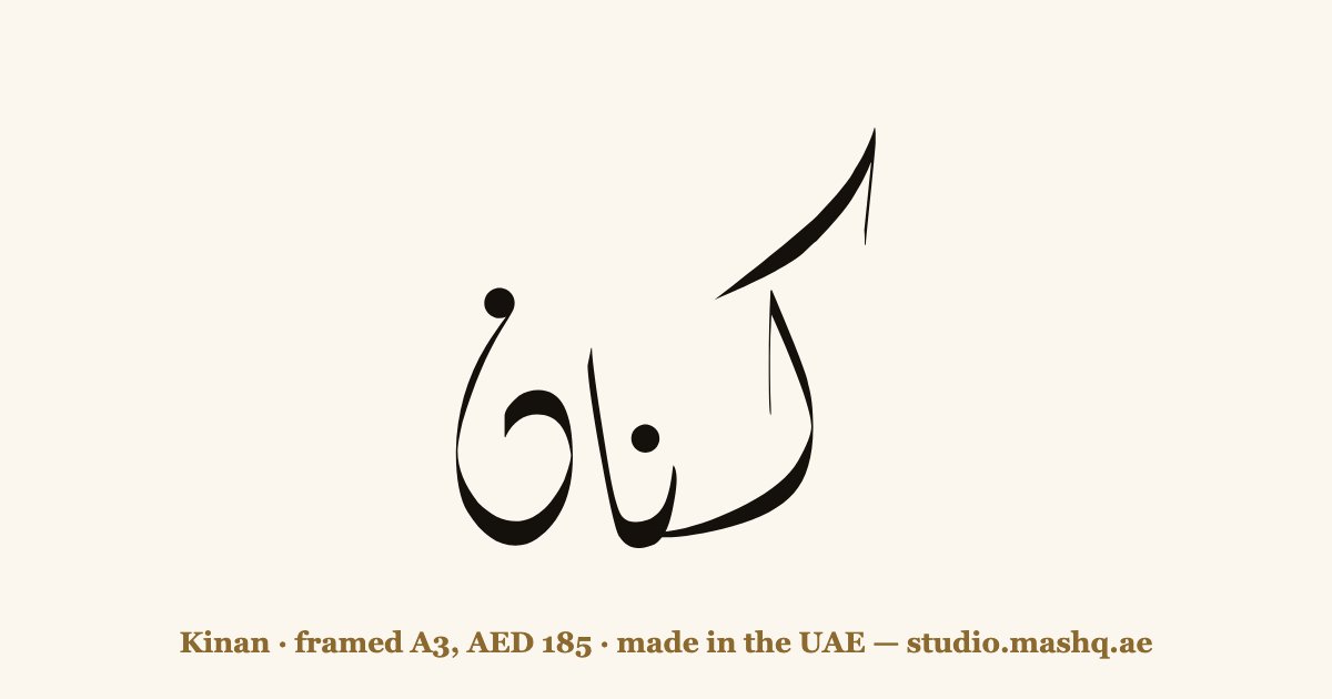 Kinan in Arabic calligraphy