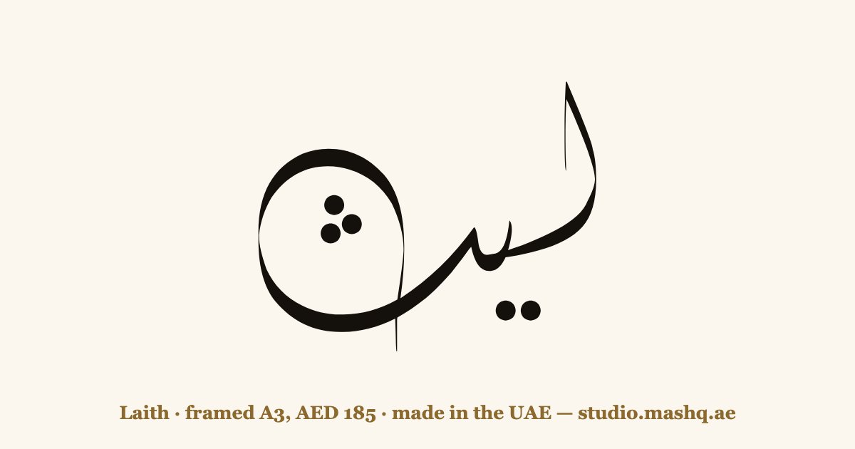 Laith in Arabic calligraphy