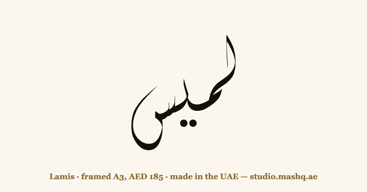 Lamis in Arabic calligraphy