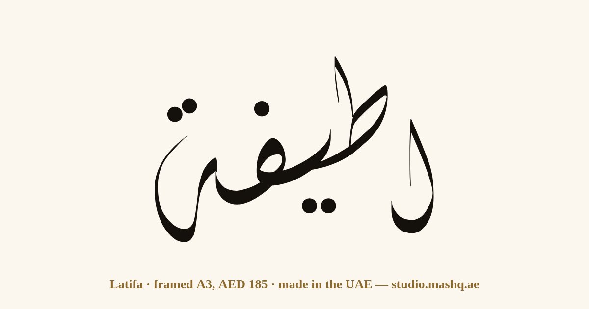 Latifa in Arabic calligraphy