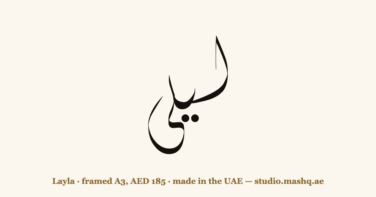 اسم ليلى مزخرف بالخط العربي، زخرفة اسم ليلى — Layla in Arabic calligraphy