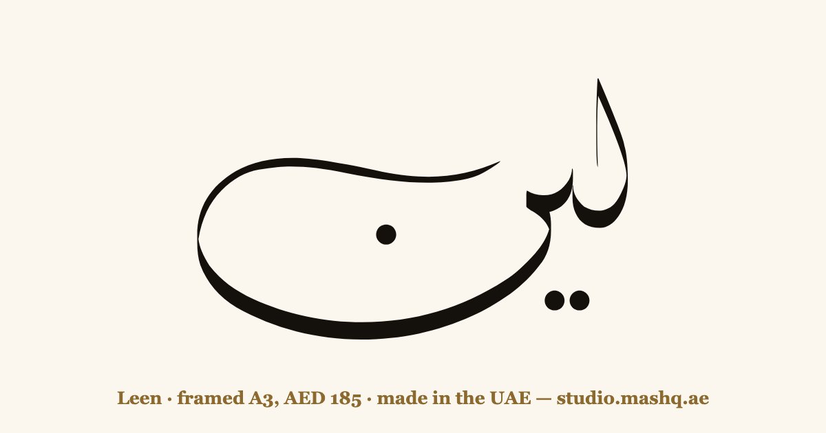 Leen in Arabic calligraphy