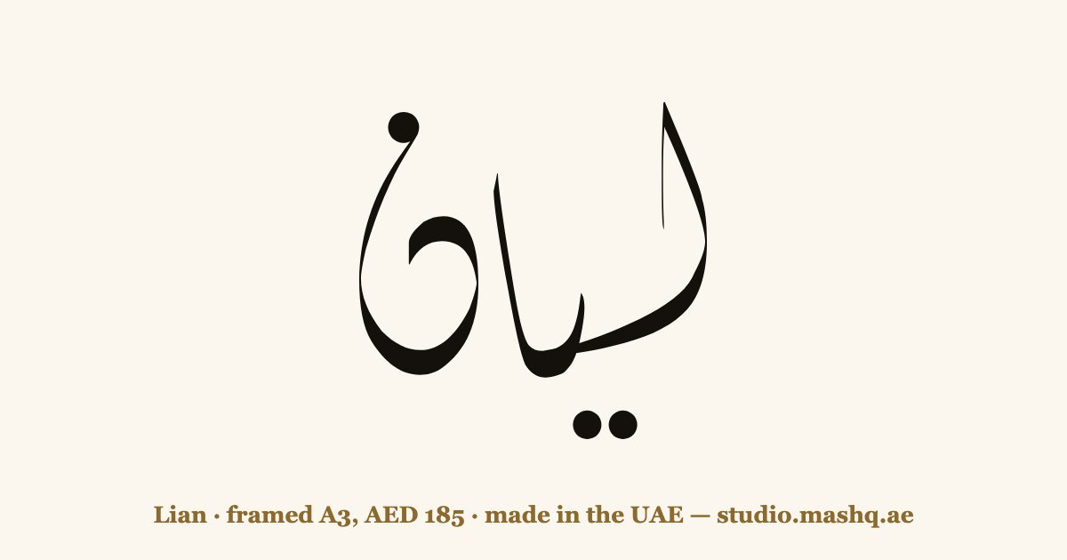 Lian in Arabic calligraphy