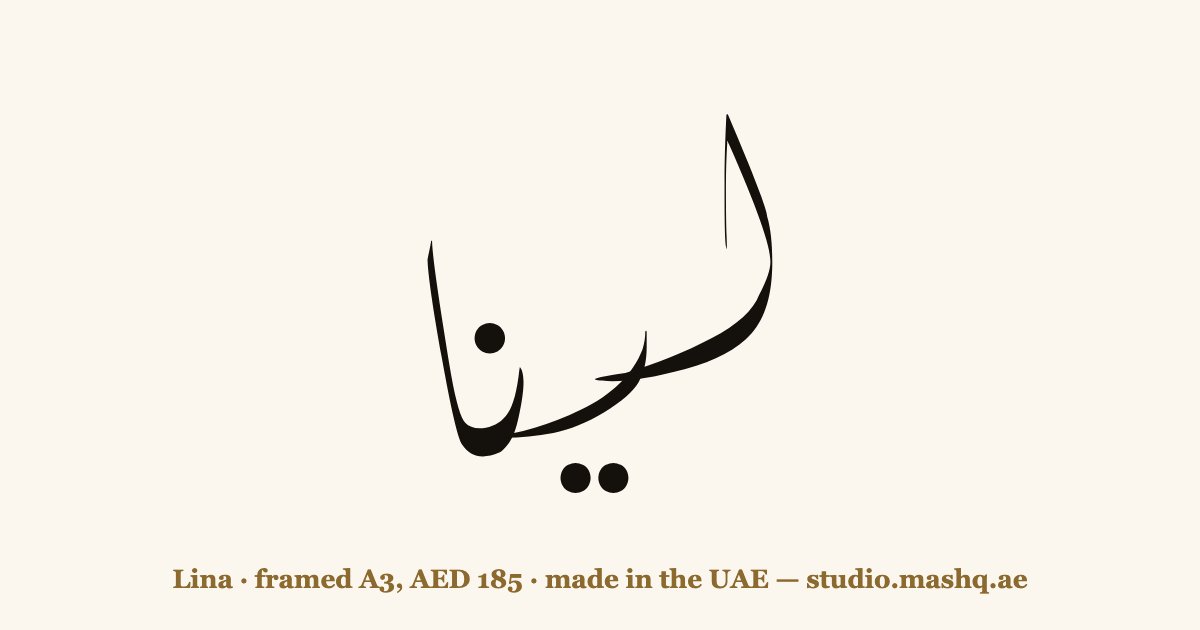 اسم لينا مزخرف بالخط العربي، زخرفة اسم لينا — Lina in Arabic calligraphy