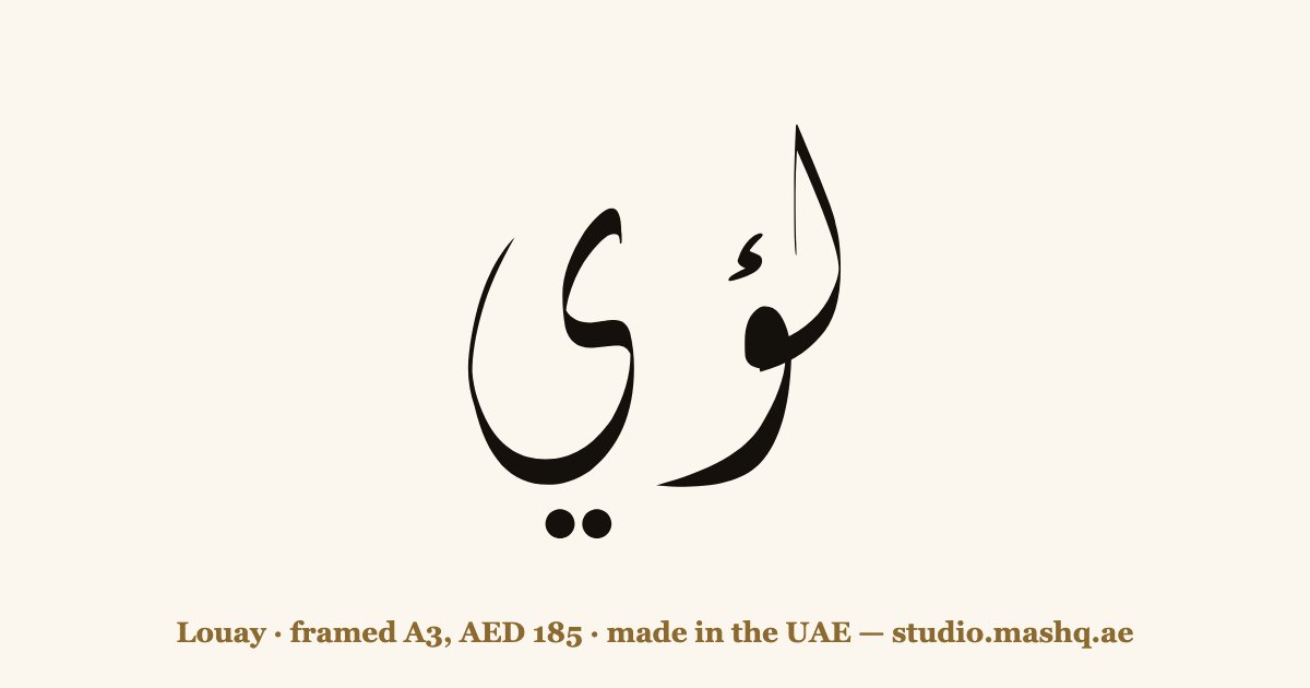 Louay in Arabic calligraphy
