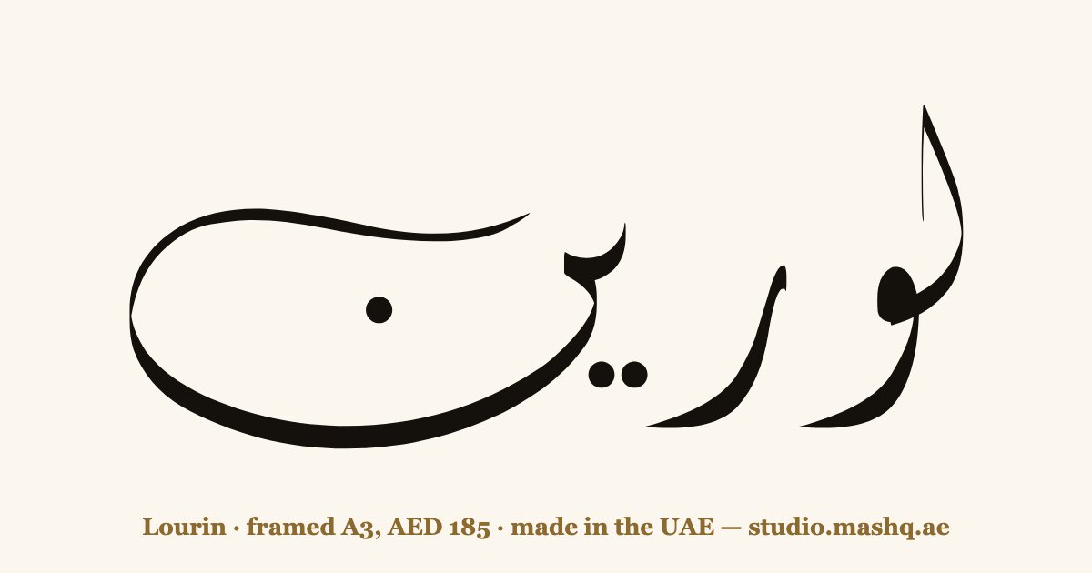 Lourin in Arabic calligraphy