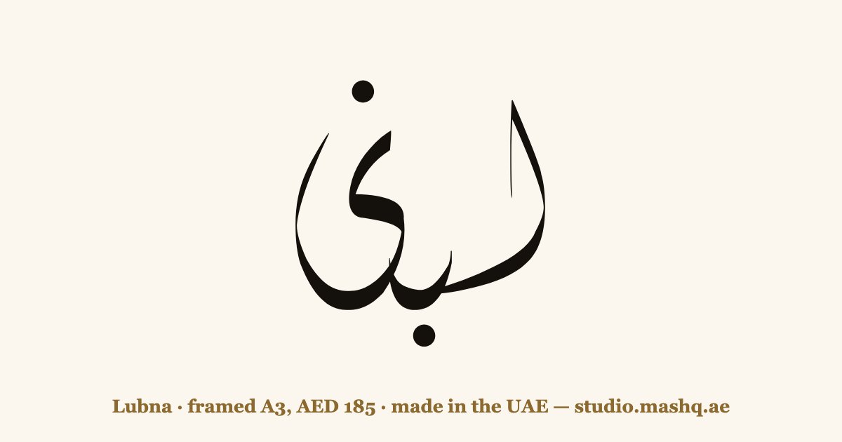 Lubna in Arabic calligraphy
