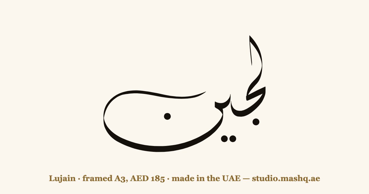 Lujain in Arabic calligraphy