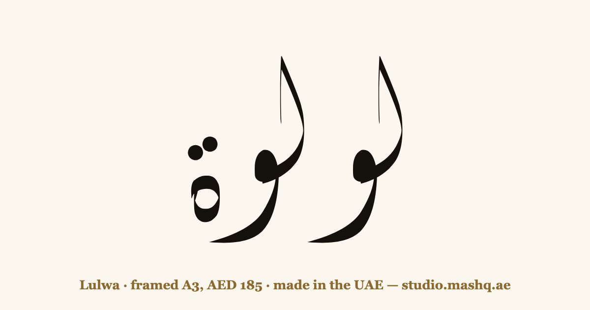 Lulwa in Arabic calligraphy