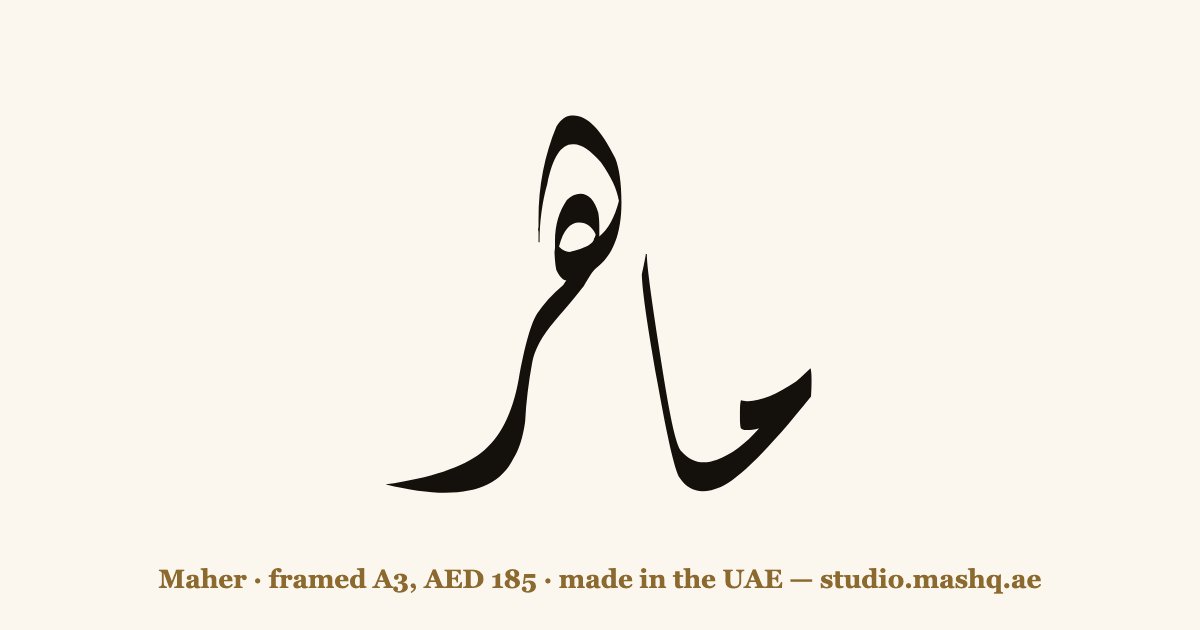Maher in Arabic calligraphy