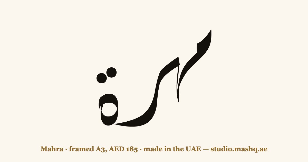 اسم مهرة مزخرف بالخط العربي، زخرفة اسم مهرة — Mahra in Arabic calligraphy