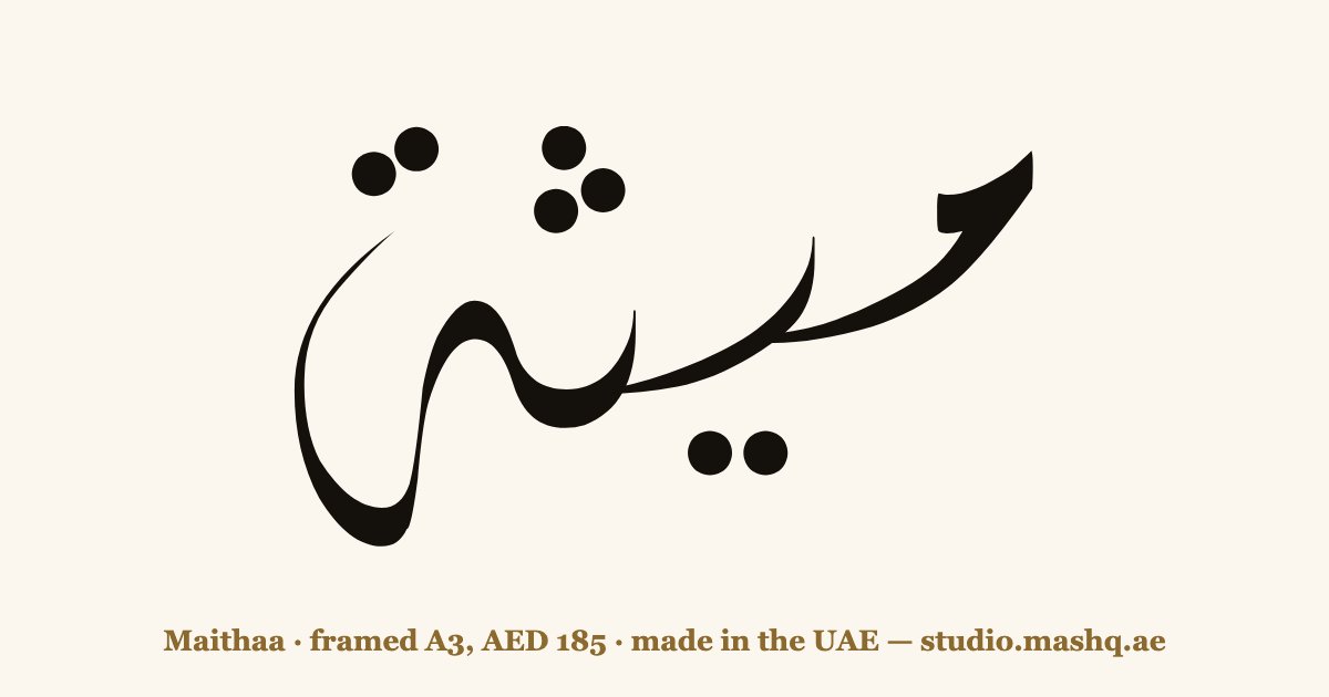 Maithaa in Arabic calligraphy