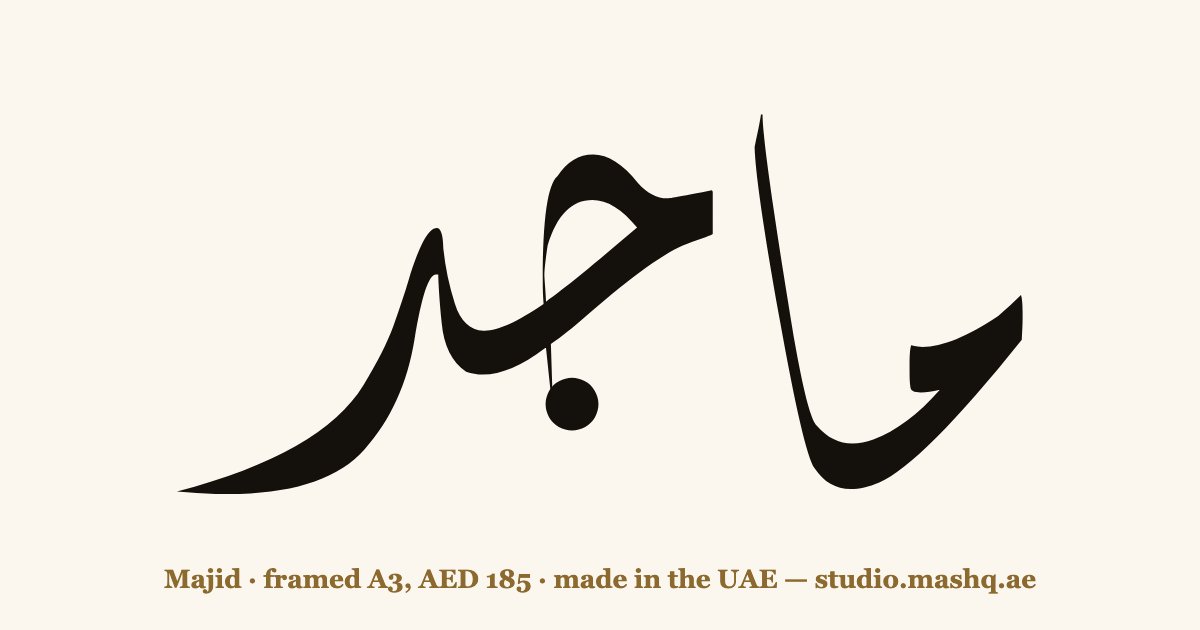 اسم ماجد مزخرف بالخط العربي، زخرفة اسم ماجد — Majid in Arabic calligraphy