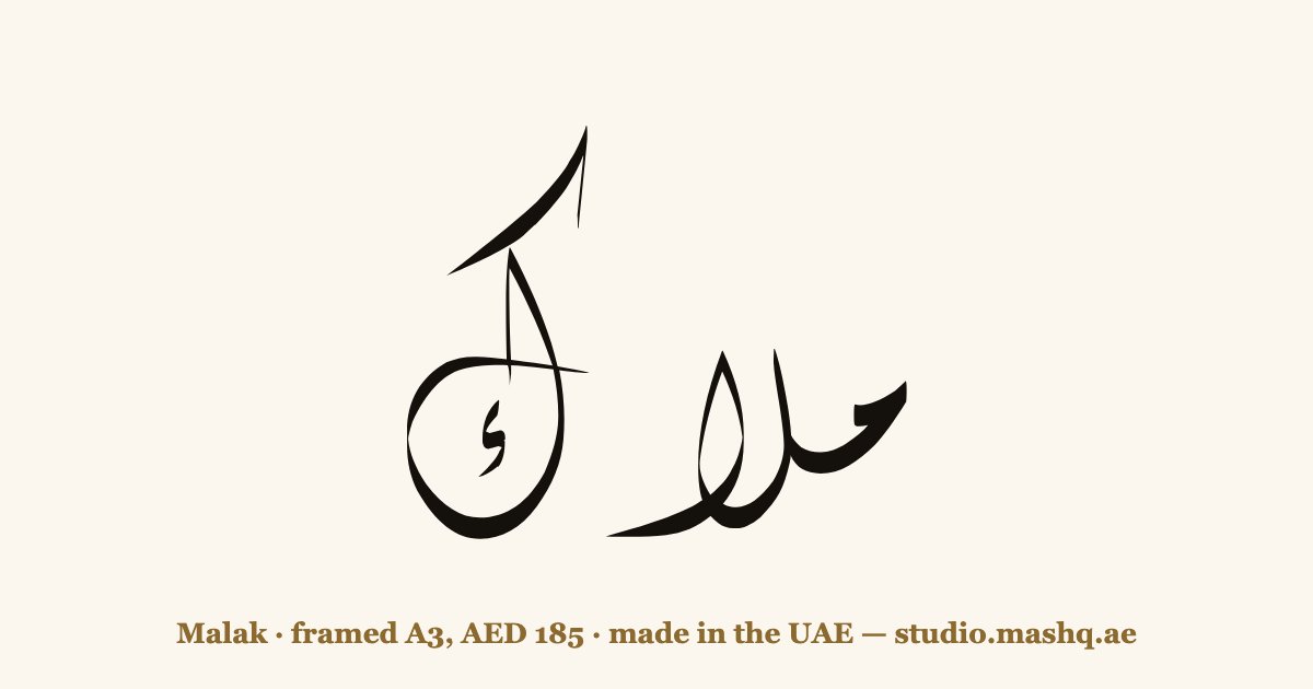 Malak in Arabic calligraphy