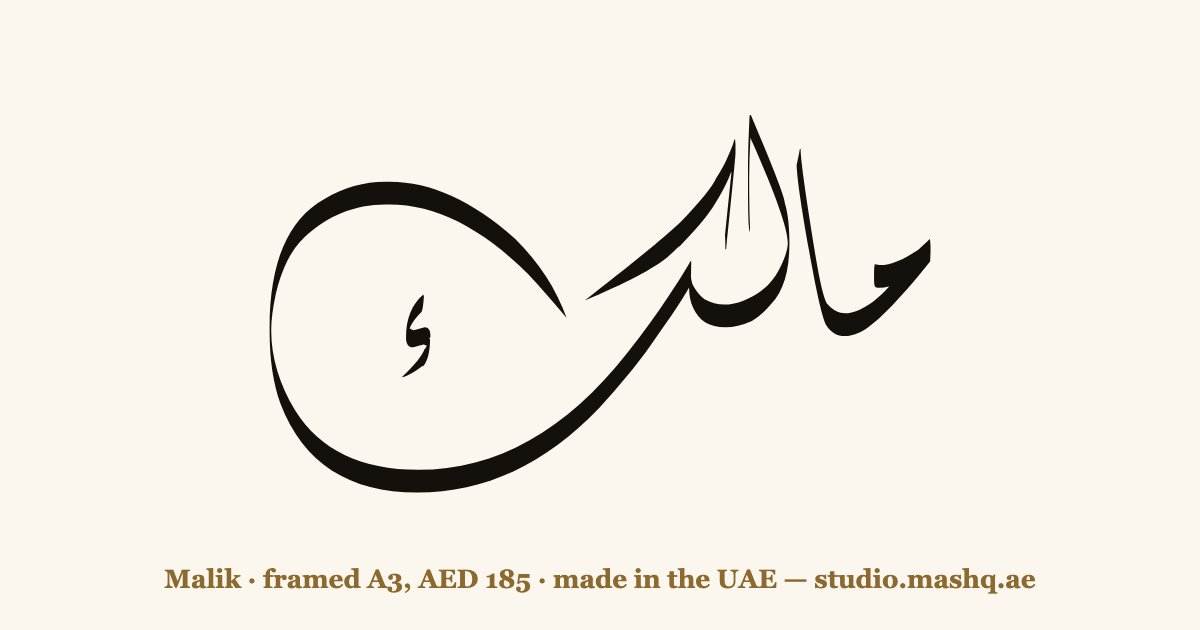 Malik in Arabic calligraphy