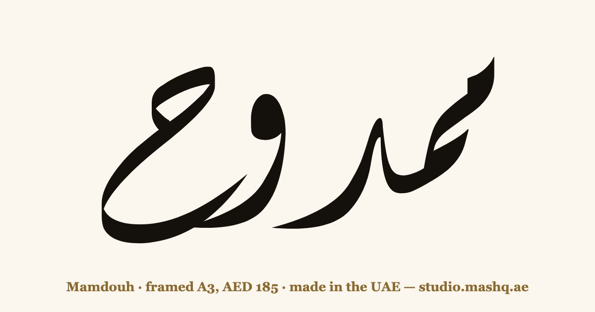 Mamdouh in Arabic calligraphy