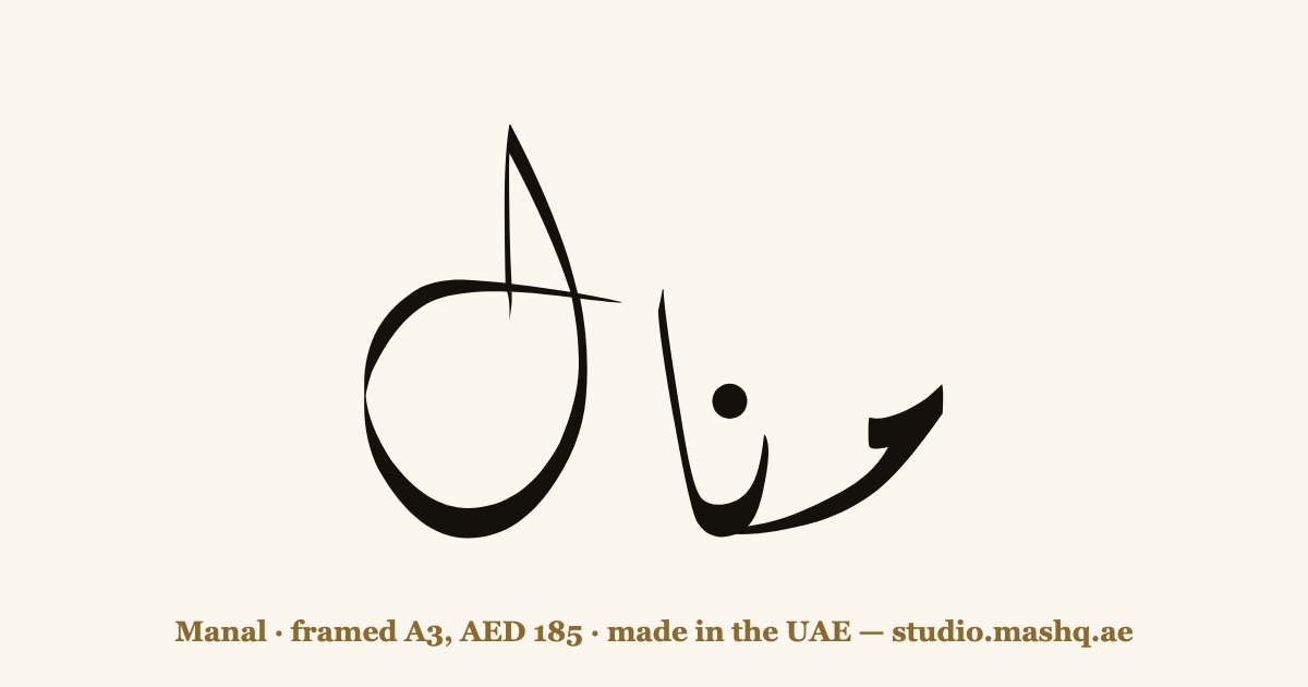 Manal in Arabic calligraphy