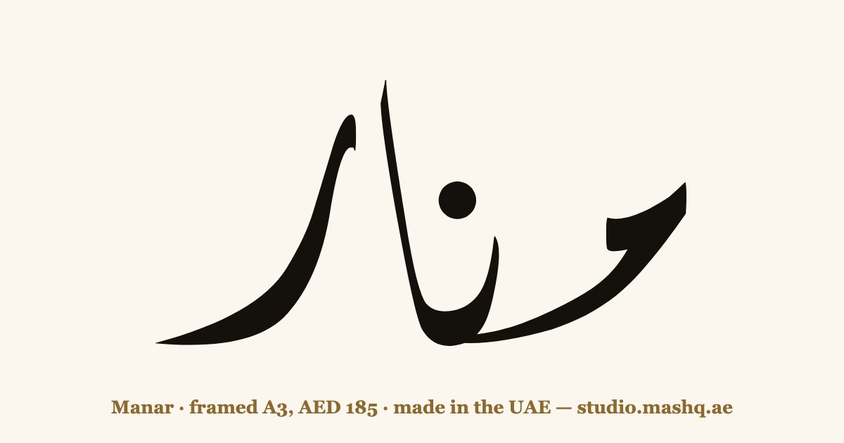 Manar in Arabic calligraphy