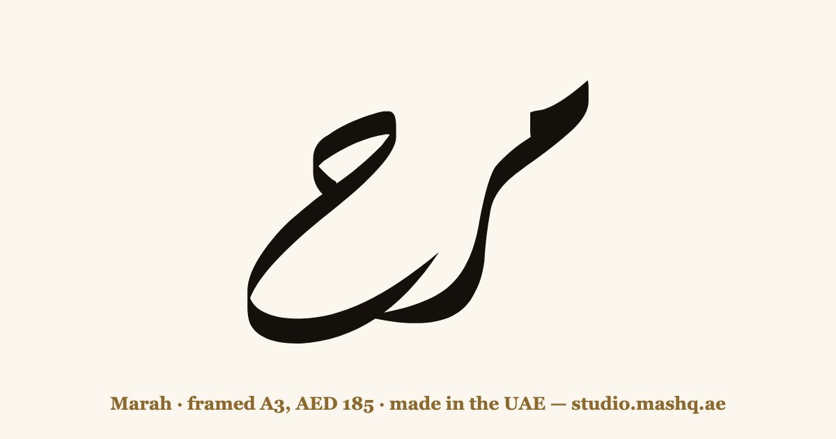 Marah in Arabic calligraphy