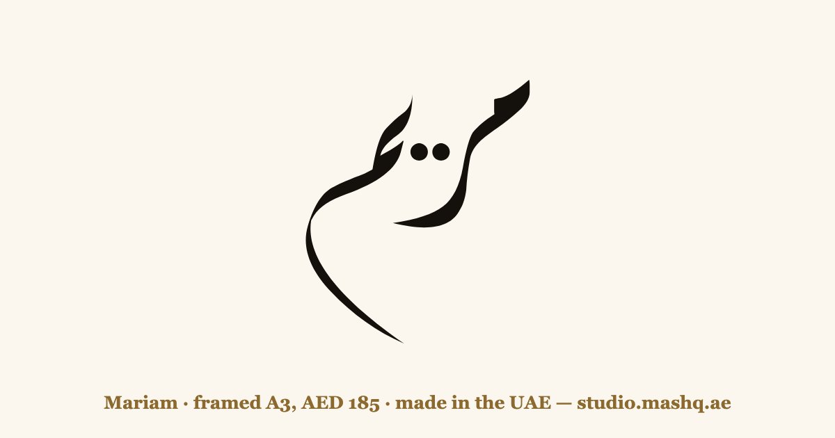 اسم مريم مزخرف بالخط العربي، زخرفة اسم مريم — Mariam in Arabic calligraphy