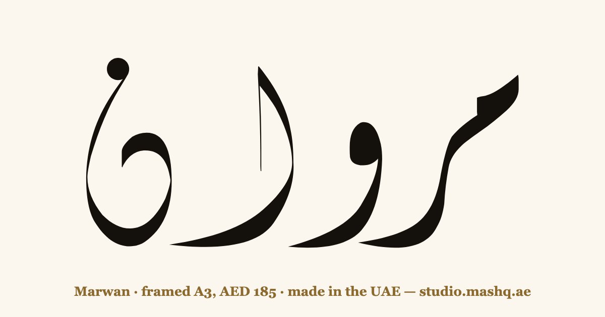 Marwan in Arabic calligraphy