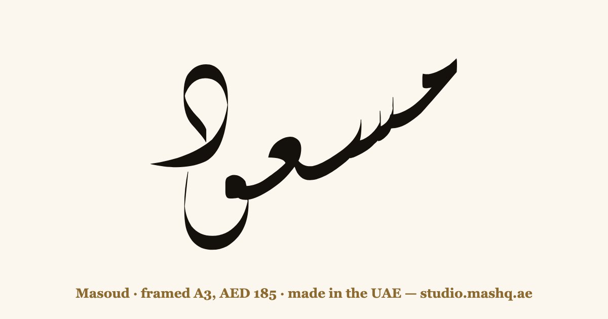Masoud in Arabic calligraphy