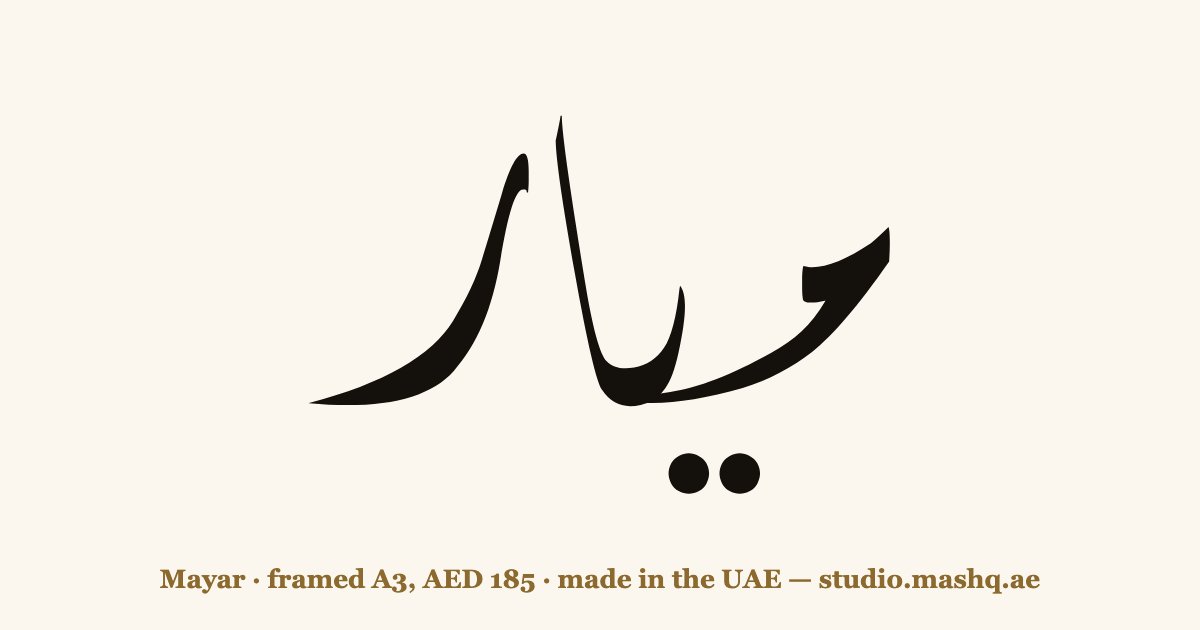 Mayar in Arabic calligraphy