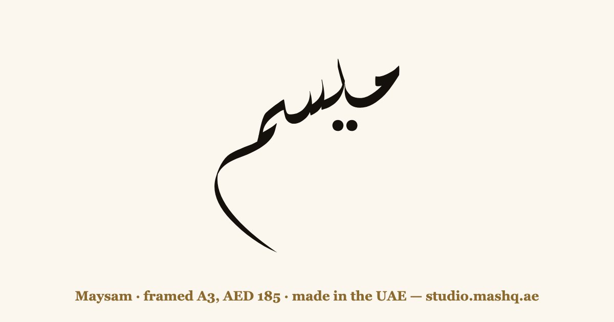 Maysam in Arabic calligraphy