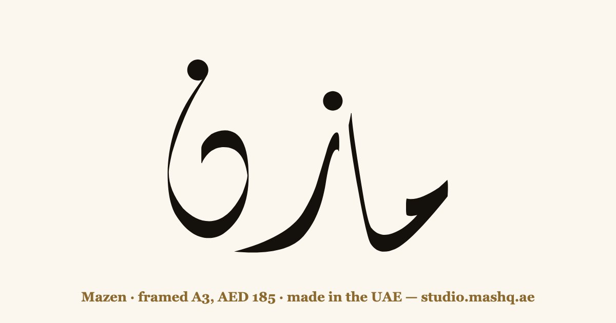 Mazen in Arabic calligraphy