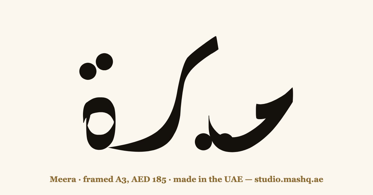 Meera in Arabic calligraphy