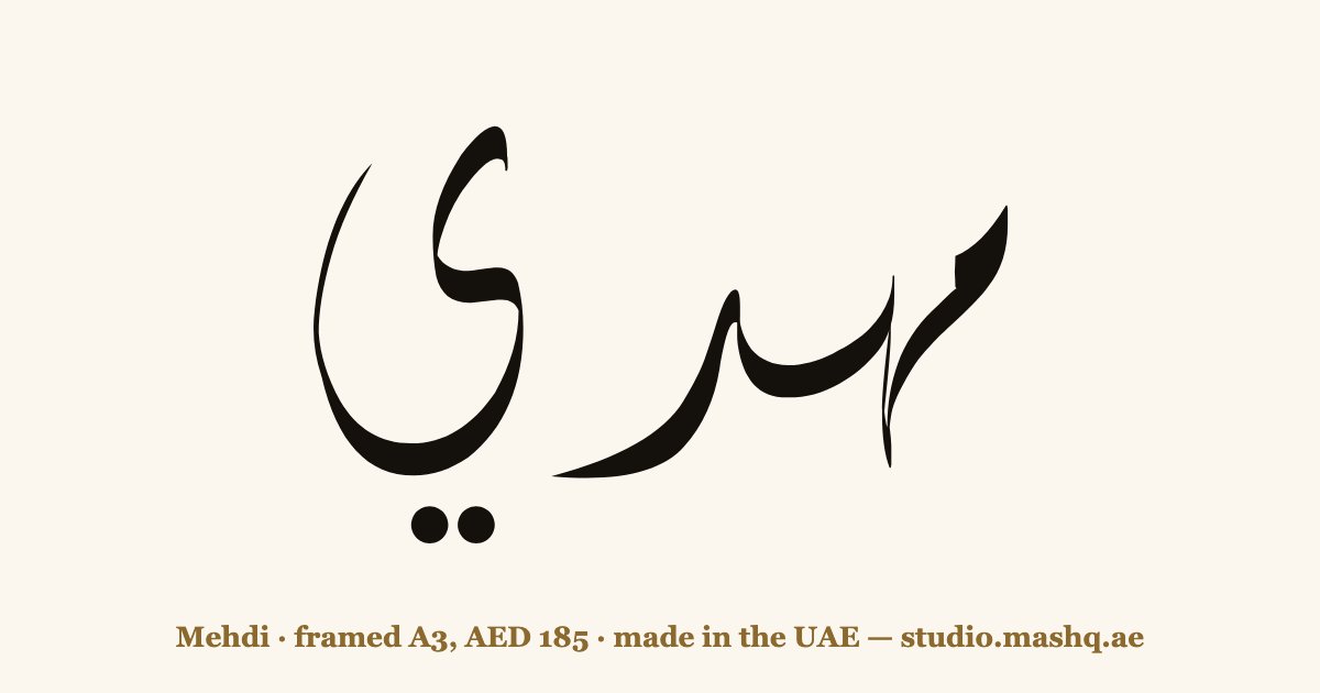 Mehdi in Arabic calligraphy