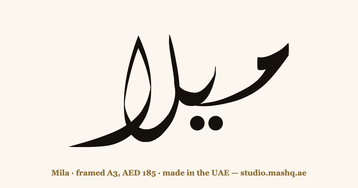 Mila in Arabic calligraphy