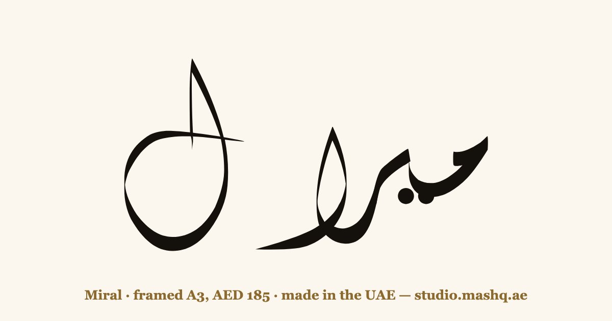 Miral in Arabic calligraphy