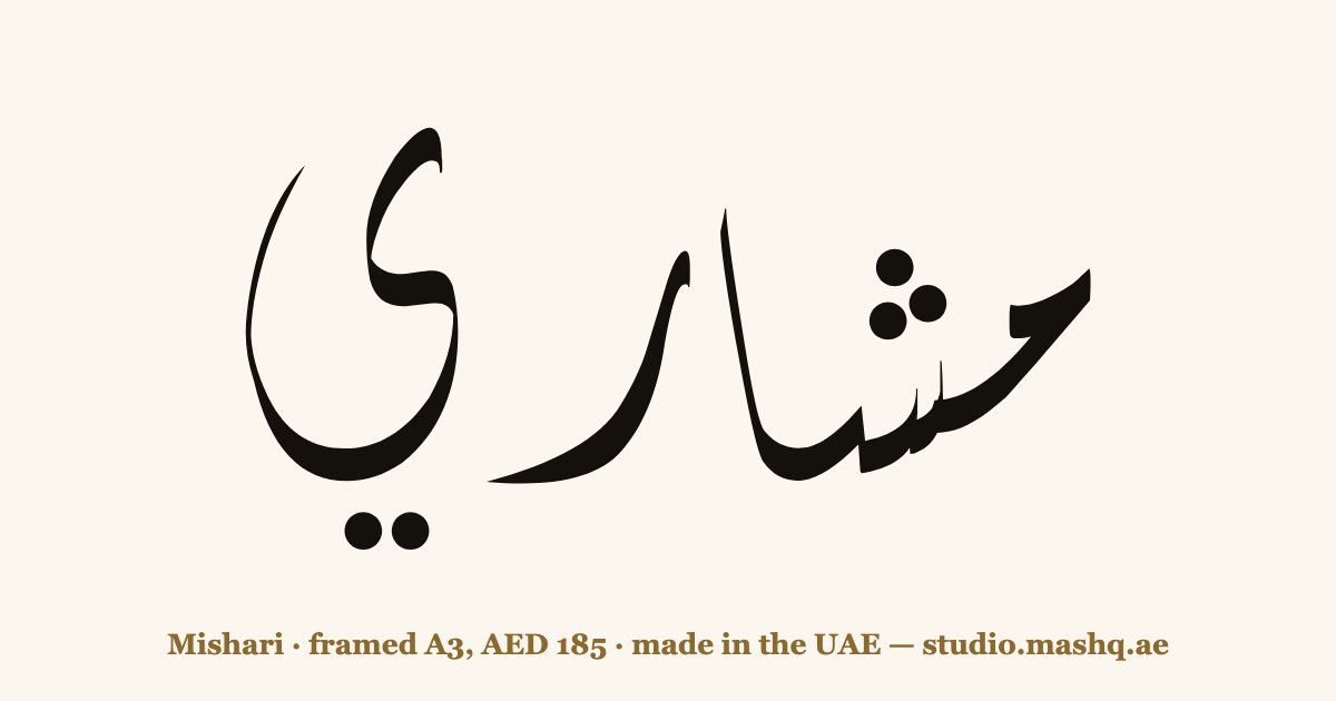 Mishari in Arabic calligraphy
