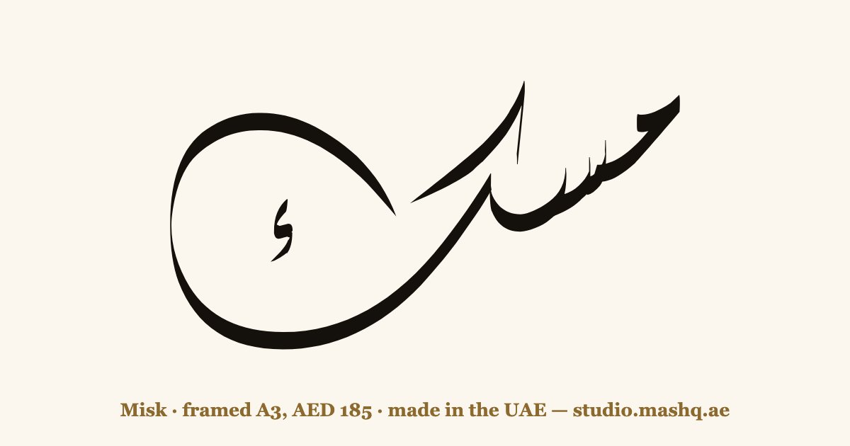 Misk in Arabic calligraphy
