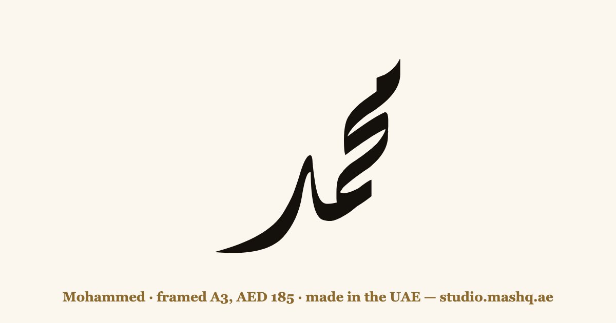 اسم محمد مزخرف بالخط العربي، زخرفة اسم محمد — Mohammed in Arabic calligraphy
