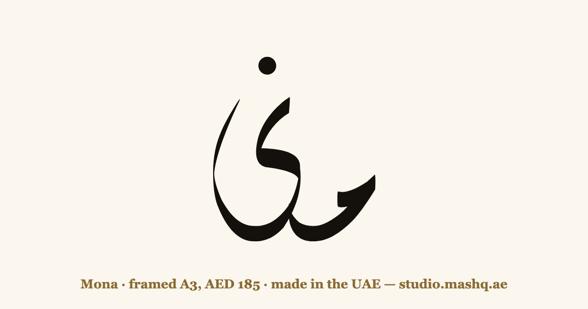اسم منى مزخرف بالخط العربي، زخرفة اسم منى — Mona in Arabic calligraphy